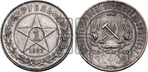 1 рубль 1922 года 
