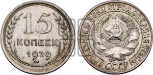 15 копеек 1929 года 