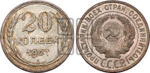 20 копеек 1927 года 