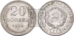20 копеек 1928 года 