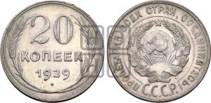 20 копеек 1929 года 