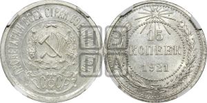 15 копеек 1921 года 