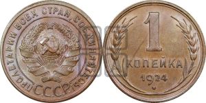 1 копейка 1924 года (серп ниже полюса)