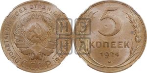 5 копеек 1924 года 