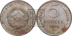 5 копеек 1924 года 