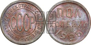 полкопейки 1925 года 