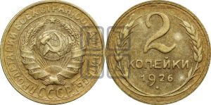 2 копейки 1926 года 