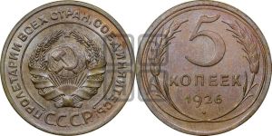 5 копеек 1926 года 
