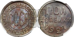 полкопейки 1927 года 