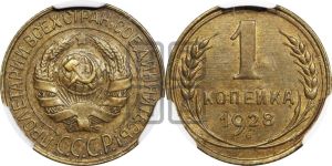 1 копейка 1928 года 