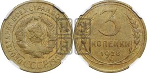 3 копейки 1928 года 
