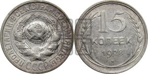 15 копеек 1928 года 