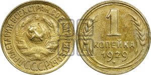 1 копейка 1929 года 