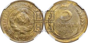 3 копейки 1930 года 