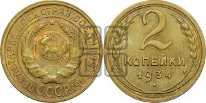 2 копейки 1934 года 