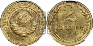 2 копейки 1934 года 
