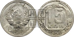 15 копеек 1936 года 