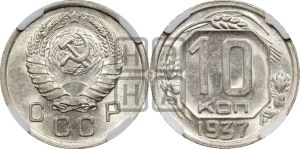 10 копеек 1937 года 