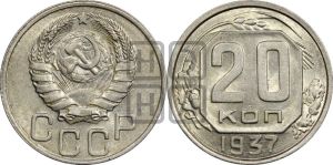 20 копеек 1937 года 