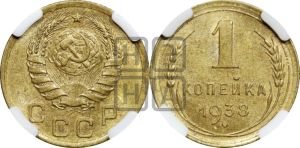 1 копейка 1938 года 
