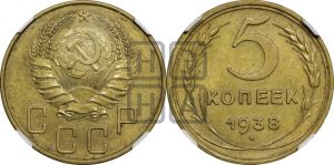 5 копеек 1938 года 