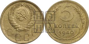 5 копеек 1940 года 