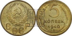 5 копеек 1940 года 