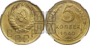 5 копеек 1940 года 