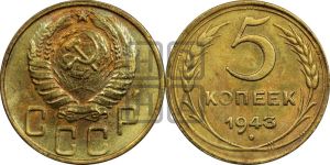 5 копеек 1943 года 
