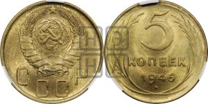5 копеек 1946 года 