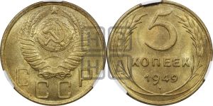 5 копеек 1949 года 