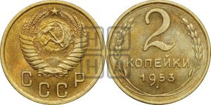 2 копейки 1953 года 