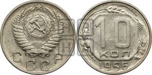 10 копеек 1956 года 