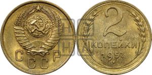 2 копейки 1957 года 