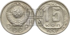 15 копеек 1957 года 