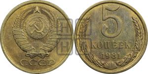 5 копеек 1981 года 