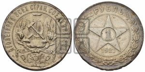 1 рубль 1921 года 