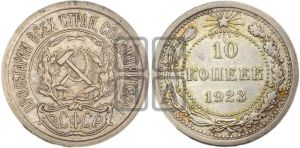10 копеек 1923 года 