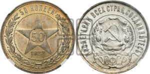 50 копеек 1922 года 