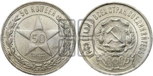 50 копеек 1922 года 