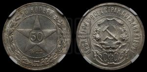 50 копеек 1922 года 