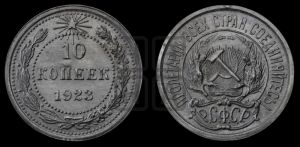 10 копеек 1923 года 