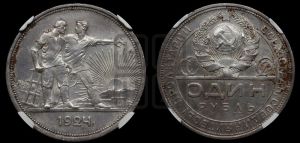 1 рубль 1924 года 