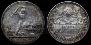 полтинник 1926 года 