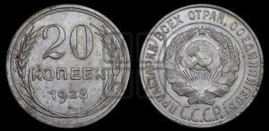 20 копеек 1928 года 