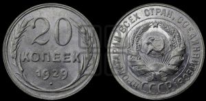 20 копеек 1929 года 