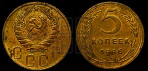5 копеек 1946 года 