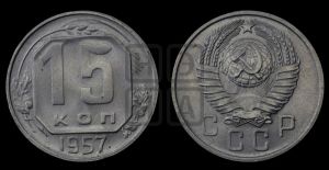 15 копеек 1957 года 