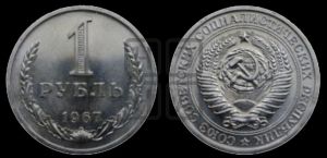1 рубль 1967 года 