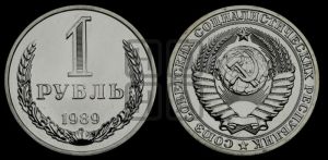 1 рубль 1989 года 